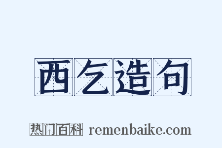 西乞造句是什么意思的图片